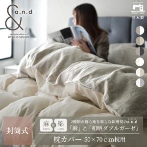 枕カバー 50×70cm枕用 リネン 和晒し綿ダブルガーゼ 2種類の寝心地 日本製 綿100% 麻100% フレンチリネン 吸水性 速乾 さらさら 【a.n.d】