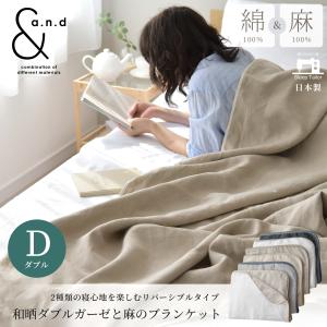 日本製 リネンブランケット 和晒ダブルガーゼケッ...の商品画像