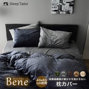 枕カバー 43×63cm枕用 マイクロファイバー あったか 暖かい 洗える 冬用 ピロケース まくらカバー 毛布いらず Bene ベーネ｜Sleep Tailor