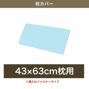 枕カバー 43×63cm枕用 マイクロファイバ...の詳細画像1