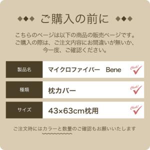 枕カバー 43×63cm枕用 マイクロファイバ...の詳細画像2