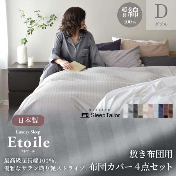 敷き 布団カバーセット ダブル 4点セット 敷き布団用 サテンストライプ 防ダニ シーツ おしゃれ ...