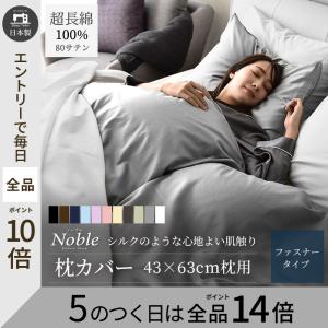 枕カバー 43×63cm 高級ホテル仕様 日本製 高級綿100% 高密度 サテン 防ダニ 夏 ひんやり シルクのような肌触り ピローケース ノーブル