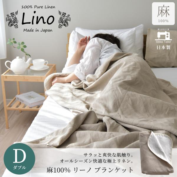 日本製 リネンブランケット ダブル フレンチリネン100% リネンケット 天然素材 安心のエコテック...