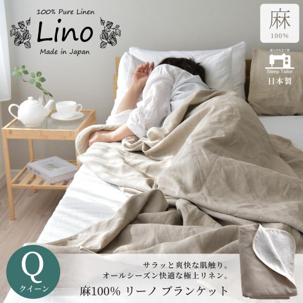 日本製 リネンブランケット クイーン フレンチリネン100% リネンケット 天然素材 安心のエコテッ...