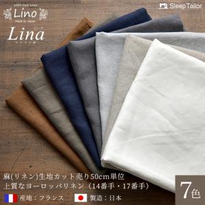 50cm単位 リネン 生地 はぎれ 日本製 国内加工 麻100%