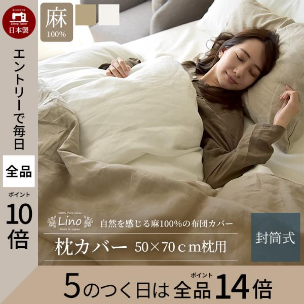 枕カバー 50×70 cm枕用 麻 日本製 フレンチリネン100% 北欧 夏 ひんやり 封筒式 ピロ...