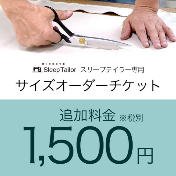 オーダーチケット 追加料金1500円 オーダー注文 チケット 別注 サイズ変更 サイズオーダー セミ...