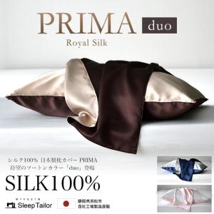 寝具専門店のシルク枕カバー リバーシブル 日本製 シルク100% 枕カバー 43×63cm 両面シルク ファスナー式 ピローケース まくらカバー プリマデュオ