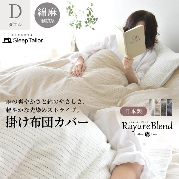 日本製 先染め 麻 綿 掛け布団カバー 布団カバー ダブル リネン コットン 綿麻 速乾 北欧 おし...