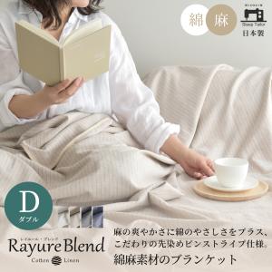 日本製 麻 綿 先染め リネンケット ブランケット ダブル リネン コットン レイユールブレンド ガーゼケット 夏用 さらさら 通気性 吸水性｜Sleep Tailor