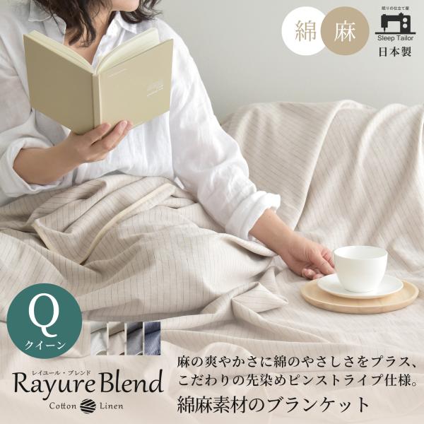 日本製 麻 綿 先染め リネンケット ブランケット クイーン リネン コットン レイユールブレンド ...