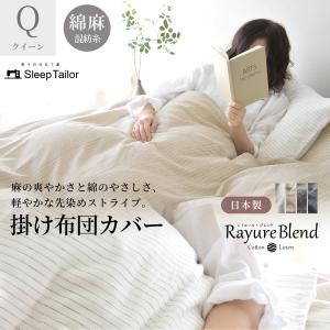 日本製 先染め 麻 綿 掛け布団カバー 布団カバー クイーン リネン コットン 綿麻 速乾 北欧 おしゃれ 軽量 春 夏用 新生活 ストライプ レイユールブレンド