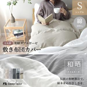 敷布団カバー シングル 2重ガーゼ 冬 あったか あたたかい 綿100％ 日本製 アトピー協会推薦 アレルギー 敷き布団カバー 敷きふとんカバー ダブルガーゼ 和晒し｜Sleep Tailor