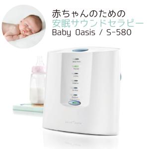 Sound Oasis S-580  Baby Oasis ベイビーオアシス 赤ちゃん寝かしつけ 夜泣き 日本正規代理店｜sleeptracker