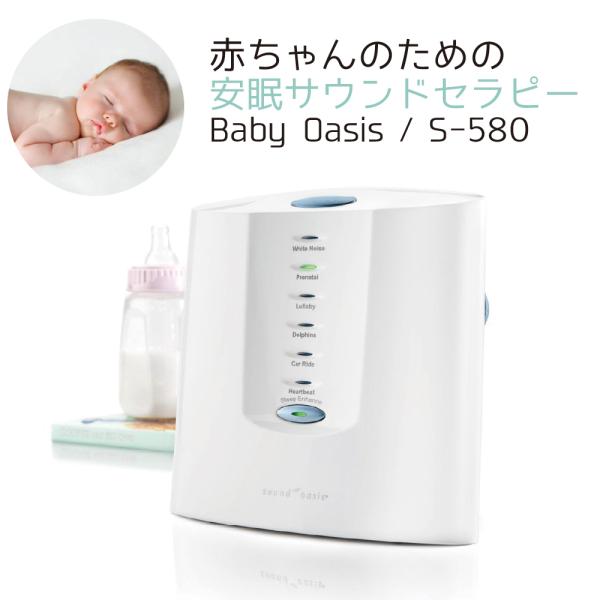 Sound Oasis S-580  Baby Oasis ベイビーオアシス 赤ちゃん寝かしつけ 夜...