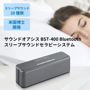 Sound Oasis BST-400 セラピーシステム サウンドオアシス  Bluetooth対応 コードレス｜sleeptracker