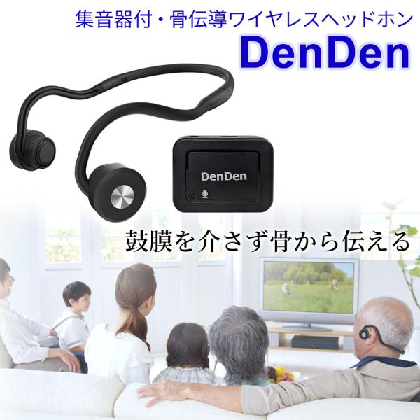 DenDen 鼓膜を介さず骨から伝える 集音機付 骨伝導 ワイヤレスヘッドホン