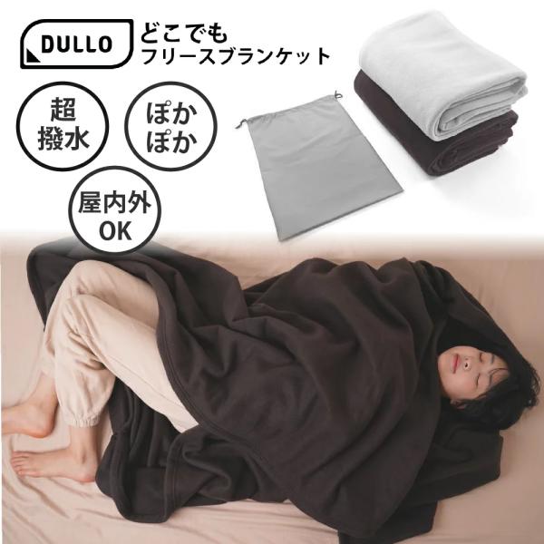 大判 Dullo どこでもフリースブランケット 寒さ対策 大きい アウトドア おうち時間 リモートワ...