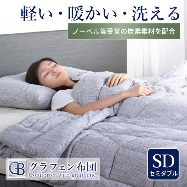 【限定 500円OFFクーポン】セミダブル掛け布団 グラフェン布団 オールシーズン 洗える 軽い 軽...