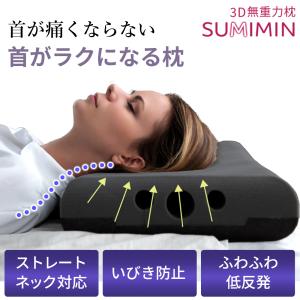 【5/17まで1000円OFFクーポン】枕 まくら 無重力枕 肩こり ストレートネック SUMIMIN 炭眠 すみみん 活性炭 抗菌防臭 低反発 高反発 いびき防止