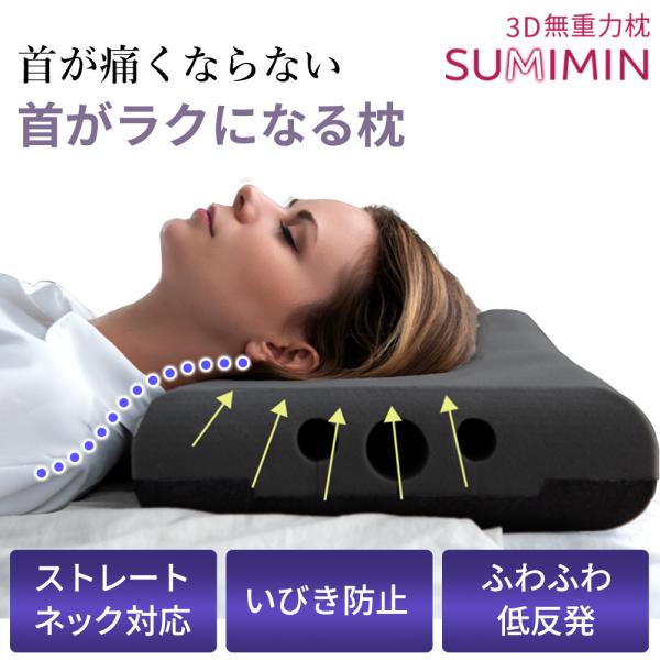 枕 まくら 無重力枕 肩こり ストレートネック SUMIMIN 炭眠 すみみん 活性炭 抗菌防臭 低...