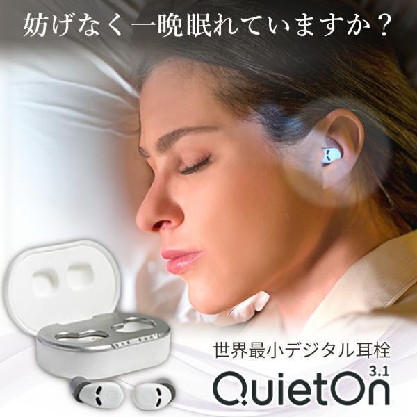 【4/28.29 5000円クーポン配布】耳栓 睡眠用耳栓 QuietOn 3.1 電子耳栓 高性能...