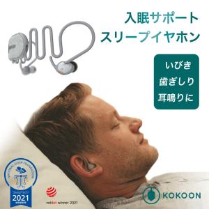 KOKOON コクーン 眠れないにさよならを スリープイヤホン 深い睡眠を長くキープ｜sleeptracker