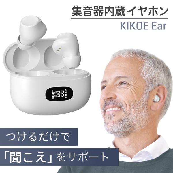 集音器内蔵 ワイヤレスイヤホン ワイヤレス イヤホン KIKOE Ear 高齢者 どこでも聞こえる ...
