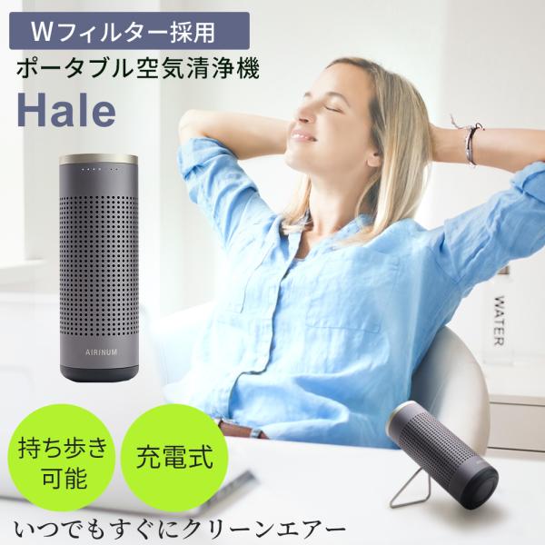 ポータブル 空気清浄機 Hale Wフィルター 充電式 花粉 ウィルス PM2.5 ハウスダスト 対...