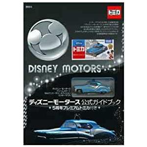 ディズニーモータース 公式ガイドブック 5周年プレミアムトミカ付き ([バラエティ]) 講談社