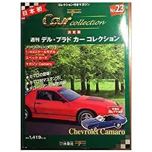 デルプラドカーコレクション 23号 Chevrolet Camaro ([玩具])｜sleepy-baby