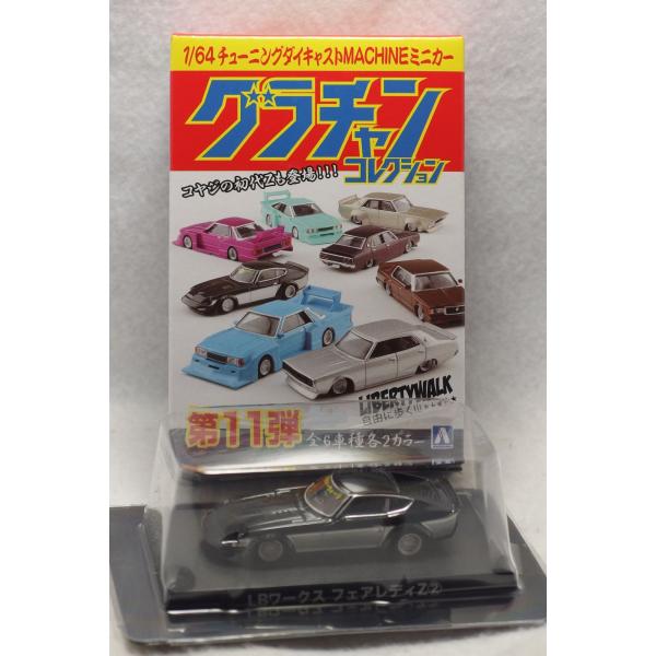 1/64 アオシマ Aoshima グラチャンコレクション 第11弾 LBワークス フェアレディZ ...