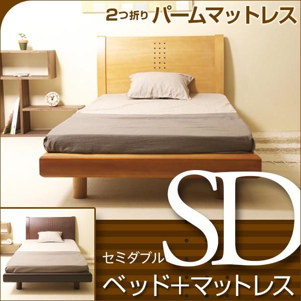 ベッド　マットレス付き　セミダブルサイズ　　NR704　SD　＋　2つ折りパームマットレス　PM-S...