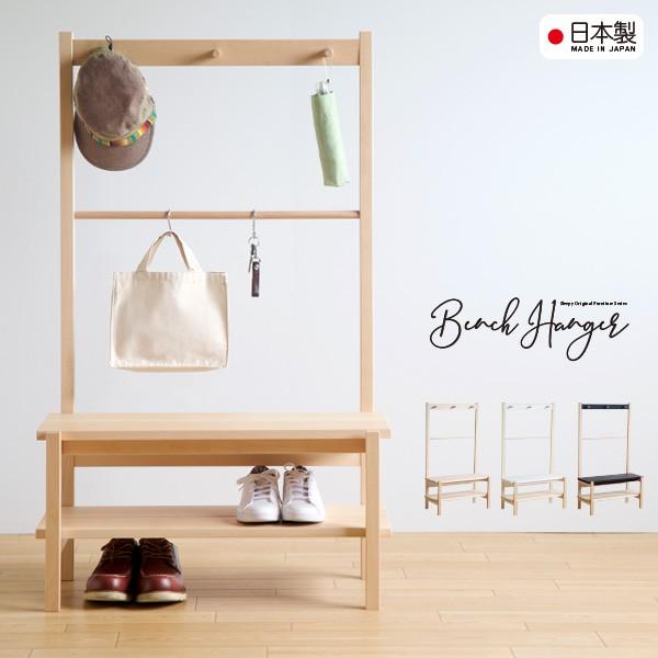 日本製「木製 ベンチハンガー」　　玄関収納 シューズラック スリッパラック 玄関ベンチ 収納ベンチ ...