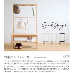 日本製「木製 ベンチハンガー」 玄関収納 シュ...の詳細画像1