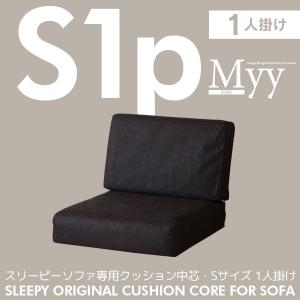 石崎家具 ソファ クッション中芯 2人掛け（1人用×2） Sサイズ（Myy用