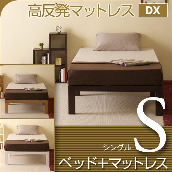 ベッド　マットレス付き　シングルサイズ　　フラン　S　＋　高反発マットレス DX　K15-S