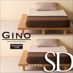セミダブルベッド　フレーム　ジーノ（ヘッドレスタイプ）（SD）