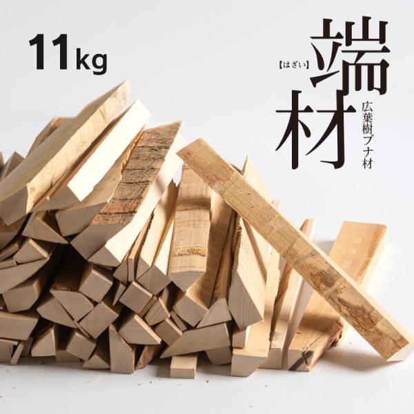 端材 11kg　　　木端材 薪 焚物 焚き火 薪ストーブ 焚き 暖炉 自然乾燥 まき 広葉樹 燃料用...