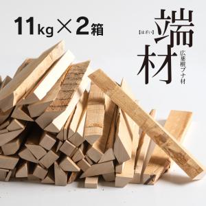 端材 22kg（11kg×2箱）　　　木端材 薪 焚物 焚き火 薪ストーブ たき火 焚き 端材 暖炉 自然乾燥 まき 焚き火 薪 広葉樹 燃料用木材 DIY 工作 石崎家具