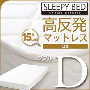 マットレス　ダブル　　高反発マットレス DX　K15-D｜sleepy