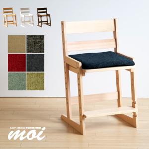 木製チェア moi（モイ）クッション付き　　　　　　　洗える　椅子　イス　高さ調節　天然木　石崎家具