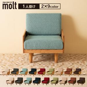 木製フレームソファ「molt(モルト)【1人掛け...の商品画像