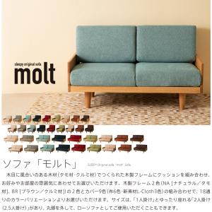 木製フレームソファ「molt(モルト)【1人掛...の詳細画像1