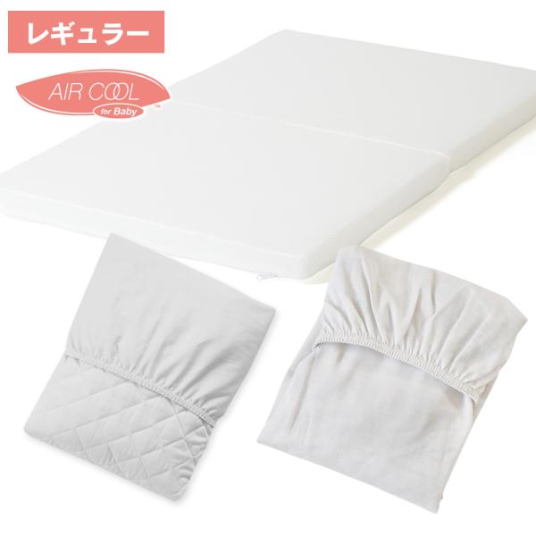 「ベビー用 高反発マットレス　エアクール（N5-R）＋【シーツ】セット　レギュラーサイズ（1200×...
