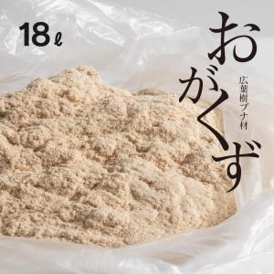 おがくず 11リットル　薪 焚物 焚き火 薪ストーブ たき火 焚き 端材 焚き火 薪 広葉樹 燃料 DIY 工作 堆肥 ペット おがくず肥料 石崎家具｜sleepy