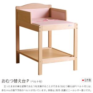 日本製 「おむつ替え台 P(ベルト付)」 石崎家具の詳細画像1