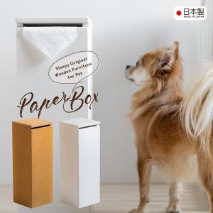 日本製 ペット用「 木製 ペーパーボックス（トール）」 ペーパーホルダー ロールペーパー 犬用 猫用...