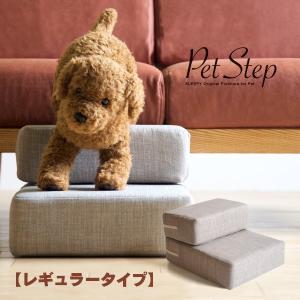 ペットステップ レギュラータイプ　　　ドッグステップ　ペットスロープ　犬　猫　階段　洗える　カバーリング　石崎家具